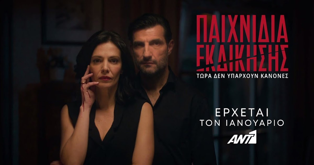 ΠΑΙΧΝΙΔΙΑ ΕΚΔΙΚΗΣΗΣ