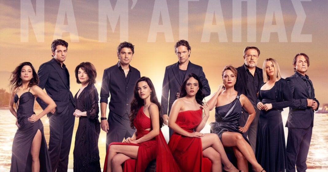 ΝΑ Μ' ΑΓΑΠΑΣ